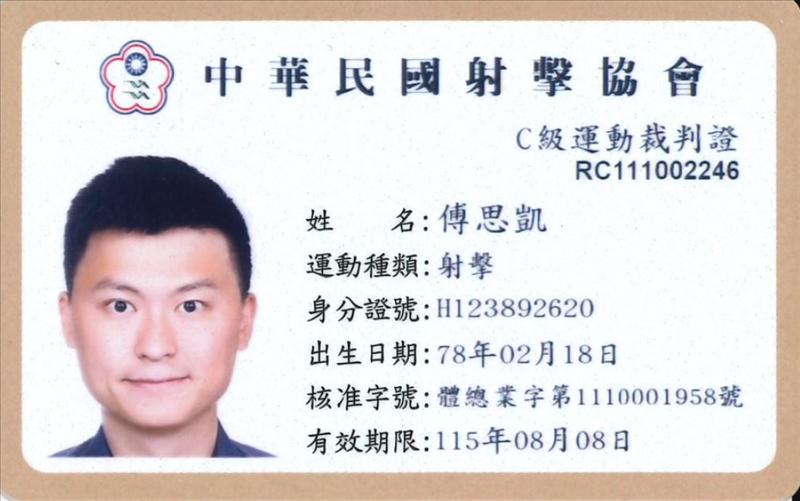 專業證照 1111201 中華民國射擊協會 C級射擊運動裁判證.JPG
