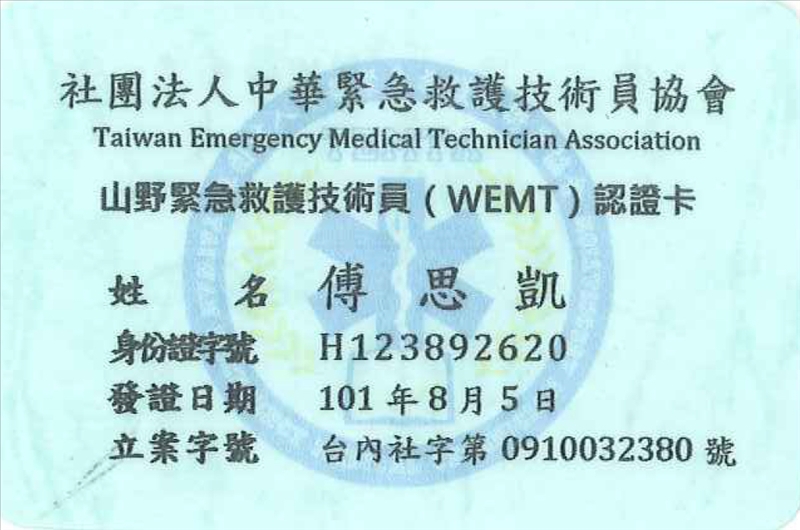 專業證照1010805 社團法人中華緊急救護技術員協會山野緊急救護技術員認證卡.jpg