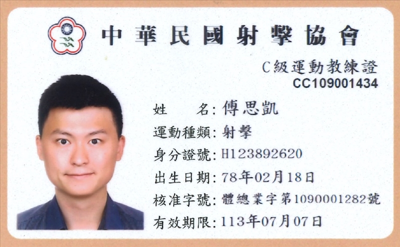 專業證照1090928 中華民國射擊協會C級運動教練證 正面.jpg