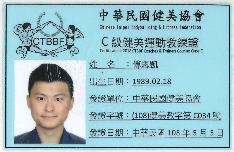 專業證照1080505中華民國健美協會 C級健美運動教練證.jpg